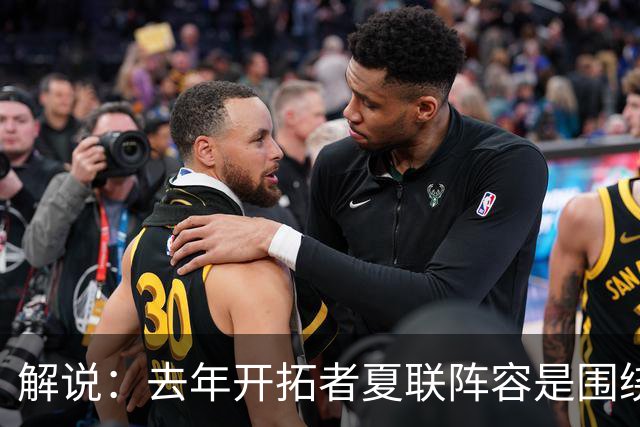 解说：去年开拓者夏联阵容是围绕杨瀚森配的 今年他也是培养对象