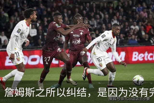 詹姆斯之所以纠结，是因为没有完美的选择