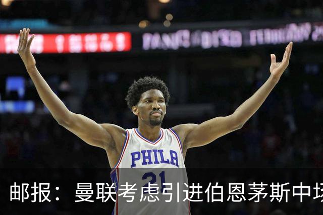 邮报：曼联考虑引进伯恩茅斯中场泰勒-亚当斯，价格预计3500万镑
