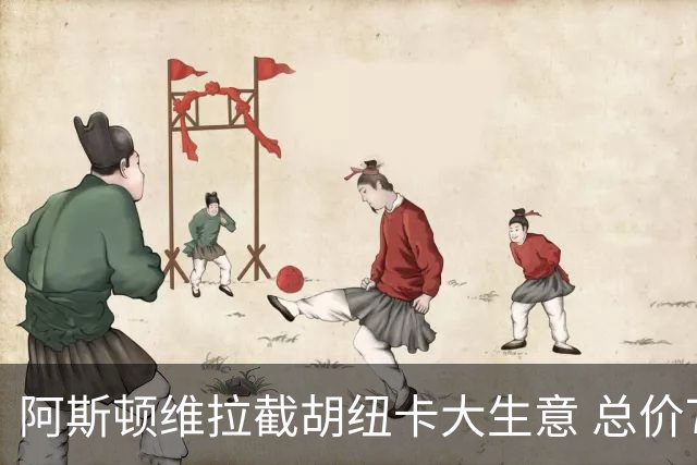 阿斯顿维拉截胡纽卡大生意 总价7000万欧抢签曼赞比