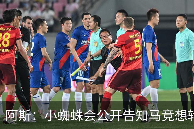阿斯：小蜘蛛会公开告知马竞想转会巴萨，迫使双方进行谈判