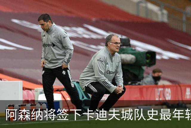 阿森纳将签下卡迪夫城队史最年轻出场球员阿克塞尔·唐切夫