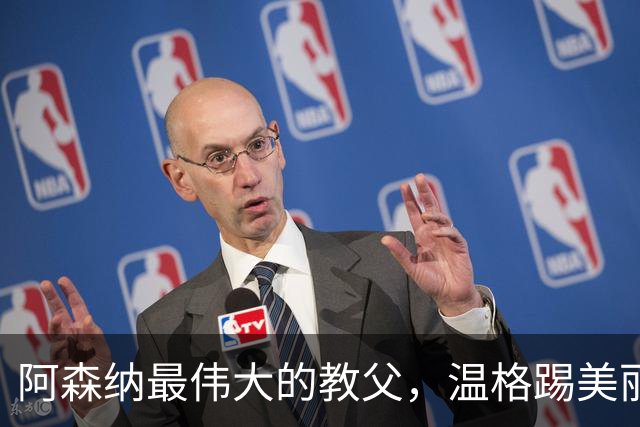阿森纳最伟大的教父，温格踢美丽足球，安切洛蒂最会用巨星