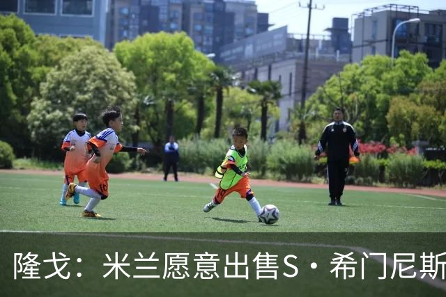 隆戈：米兰愿意出售S·希门尼斯，但希望极力避免低价抛售