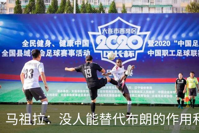 马祖拉：没人能替代布朗的作用和贡献 不会要求新援成为下一个他