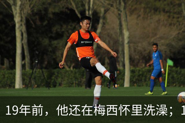 19年前，他还在梅西怀里洗澡；19年后，他却要和梅西争世界杯