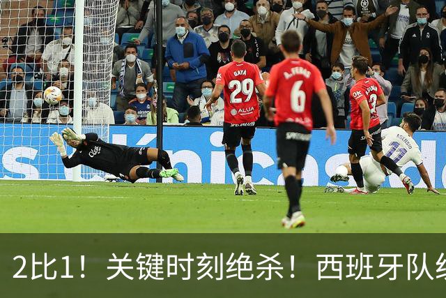 2比1！关键时刻绝杀！西班牙队统治力强大，法国男足遇到大苦主