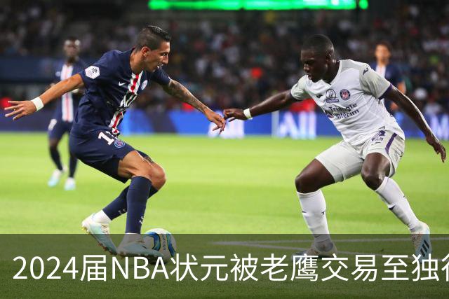 2024届NBA状元被老鹰交易至独行侠，第二年就被母队放弃，里萨谢会是下一个本内特吗？
