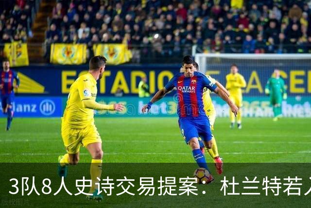 3队8人史诗交易提案：杜兰特若入猛龙，伦纳德与巴恩斯将迎最强搭档