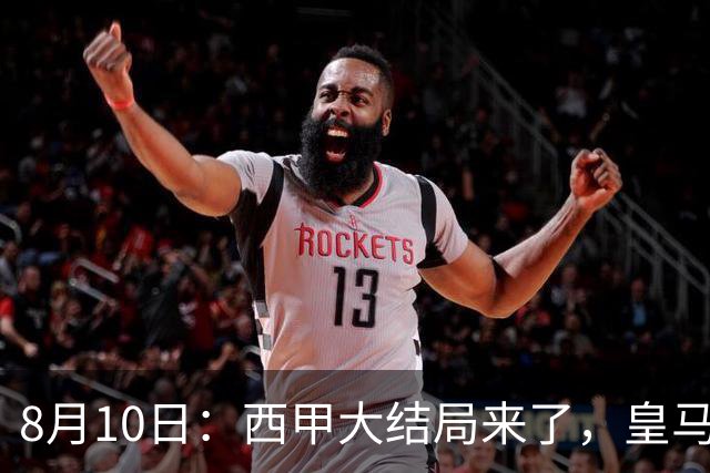 8月10日：西甲大结局来了，皇马1.4亿买下只打过一年欧冠的迪奥曼德，引发五大争议点
