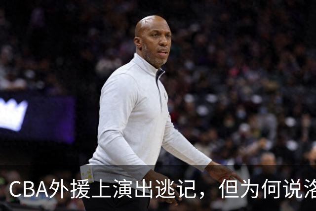 CBA外援上演出逃记，但为何说洛夫顿和奎因的离开透露着诡异