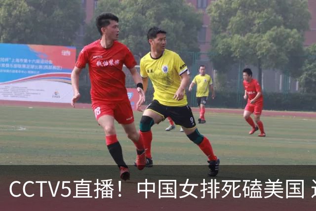 CCTV5直播！中国女排死磕美国 进半决赛机会并非渺茫 解盛钰是关键