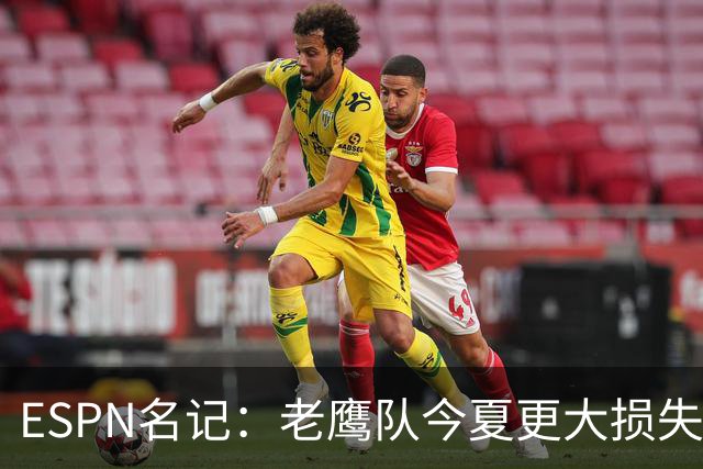 ESPN名记：老鹰队今夏更大损失非A.J.布朗，而是他的离开