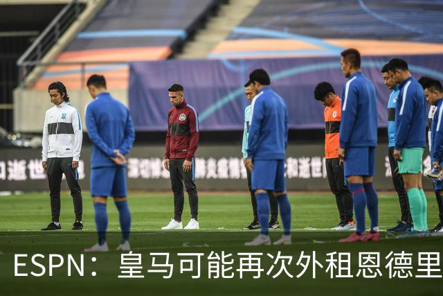 ESPN：皇马可能再次外租恩德里克腾出空间，但球员希望留队竞争