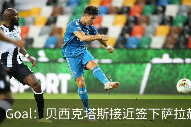 Goal：贝西克塔斯接近签下萨拉赫，转会费约1000万欧
