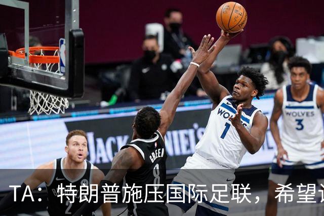 TA：特朗普施压国际足联，希望让摩洛哥承办下届世界杯决赛
