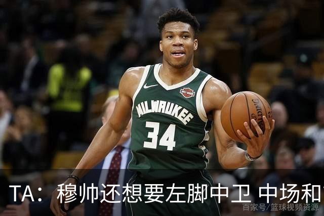 TA：穆帅还想要左脚中卫 中场和前锋；阿森西奥是否留队有待观察