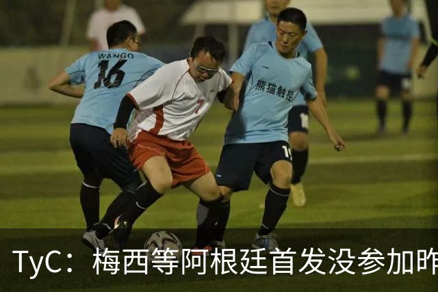 TyC：梅西等阿根廷首发没参加昨日训练，斯卡洛尼给他们批假休整