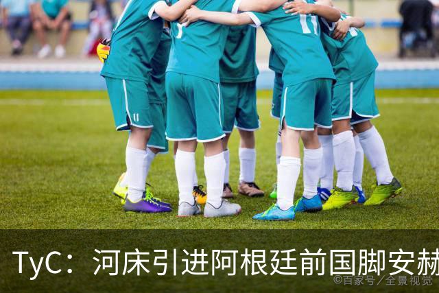 TyC：河床引进阿根廷前国脚安赫尔-科雷亚的交易再次陷入僵局